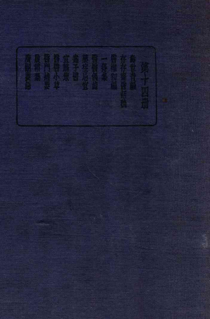 珍本医书集成  14  杂著类